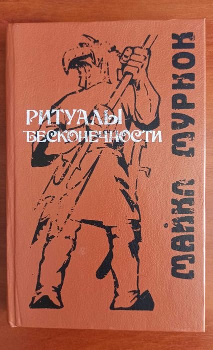 М. Муркок. История Рунного Посоха. 2 том