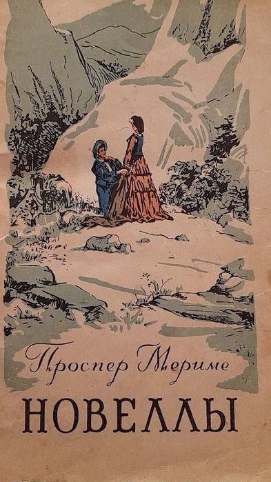П. Мериме. Новеллы