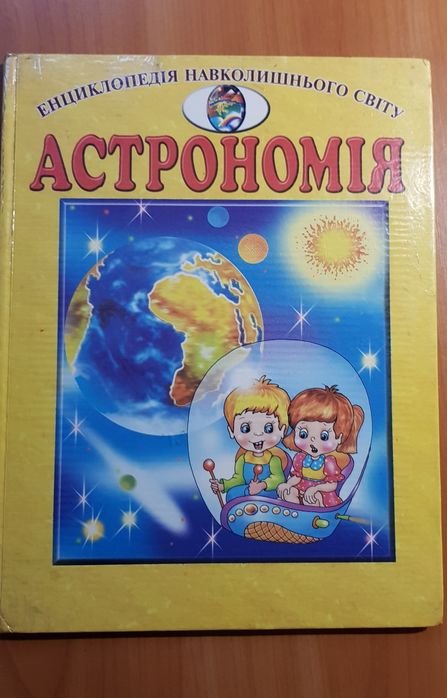 Енциклопедия окружающего мира. Астрономия