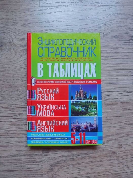 С.В. Ковалева. Справочник в таблицах для изучения языков