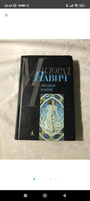 М. Павич. Звездная мантия
