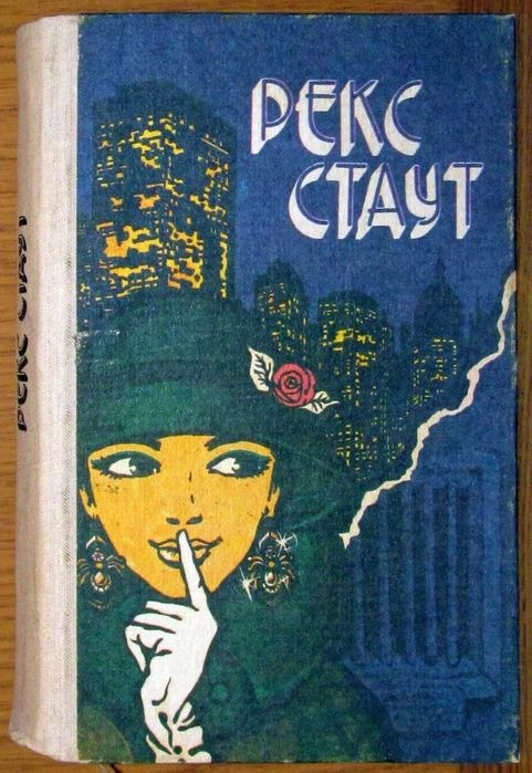 Р. Стаут. Избранное