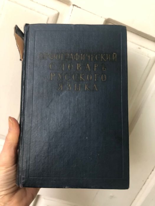 С.И. Ожегов. Словарь