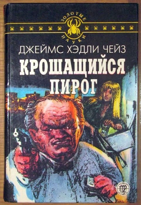 Д.Х. Чейз. Крошащийся пирог