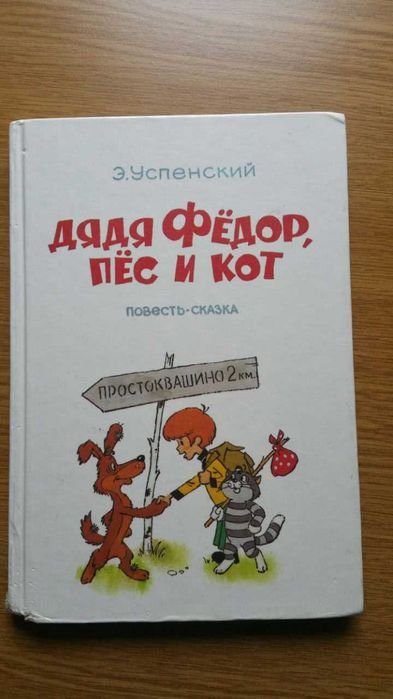 Э. Успенский. Дядя Федор, пес и кот