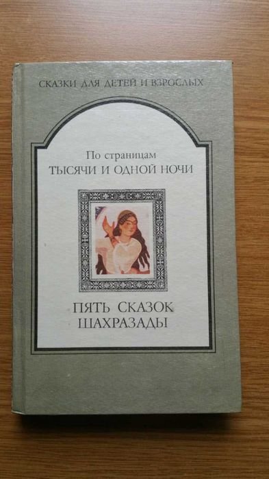 Шахразада. Пять сказок
