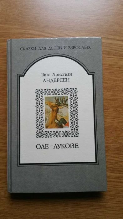Г.Х. Андерсен. ОлеЛукойе