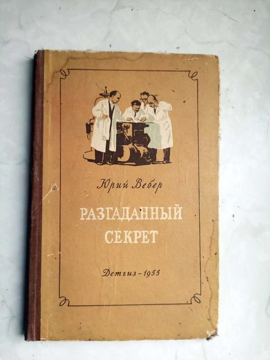 Ю. Вебер. Разгаданный секрет