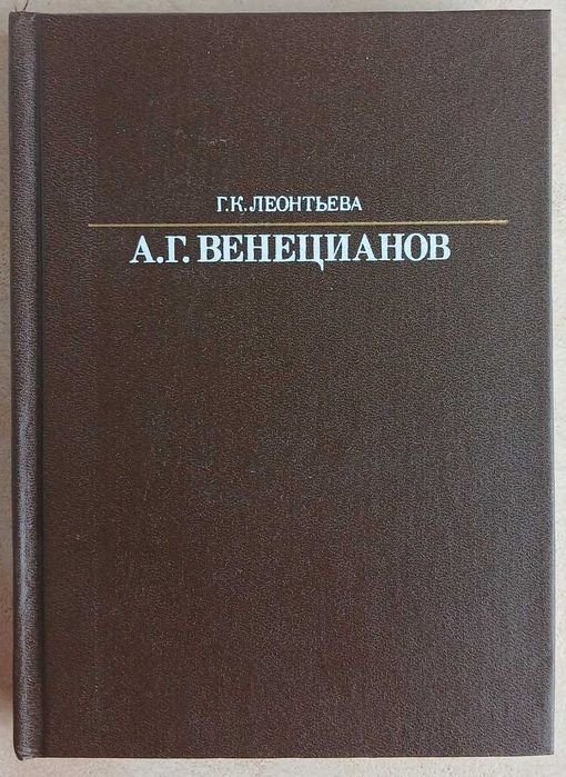 Г.К. Леонтьева. Алексей Гаврилович Венецианов
