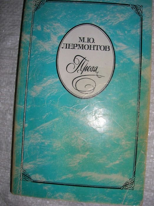 М.Ю. Лермонтов. Герой нашего времени