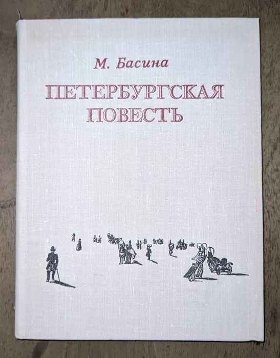 М. Басина. Петербургская повесть