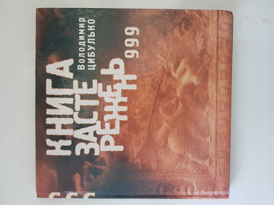 В. Цибулько. Книга предостережений 999