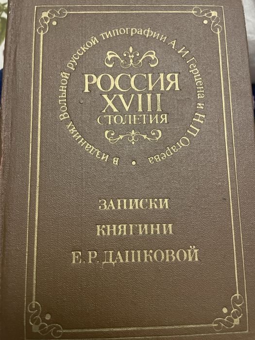 Е.Р. Дашкова. Записки княгини Е.Р. Дашковой
