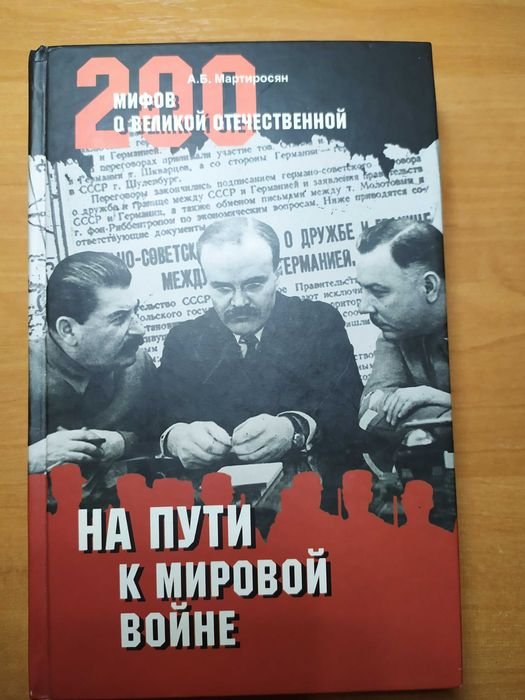 М. Мартиросян. 200 мифов о великой отечественной. На пути к мировой войне