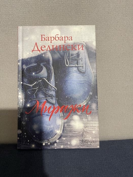 Б. Делински. Миражи