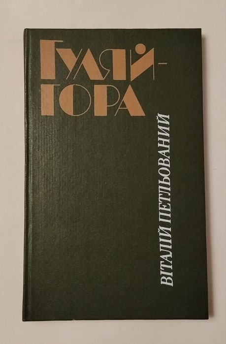 В. Петльований. Гуляй гора