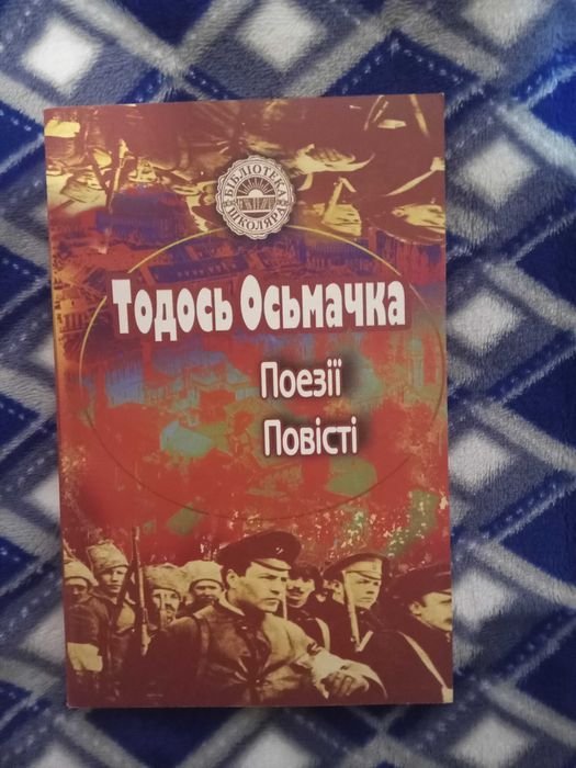 Т. Осмачка. Поэзии. Повести