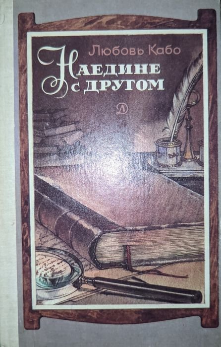 Л. Кабо. Наедине с другом