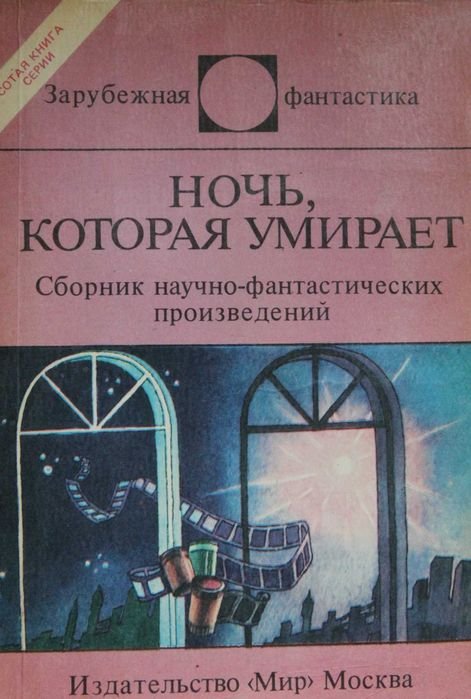 Ночь, которая умирает