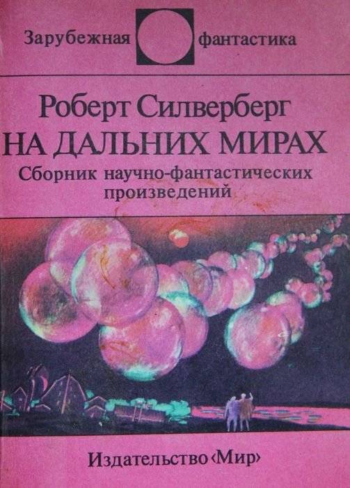 Р. Силверберг. На дальних мирах