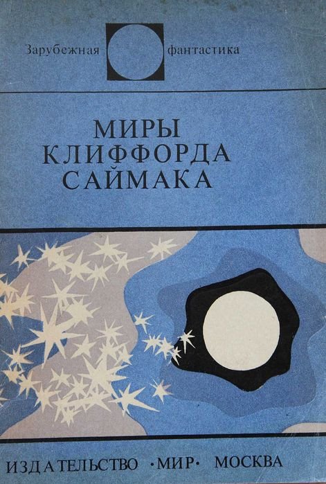 К. Саймак. Миры