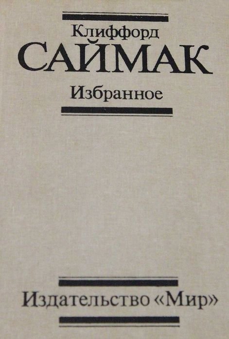 К. Саймак. Избранное