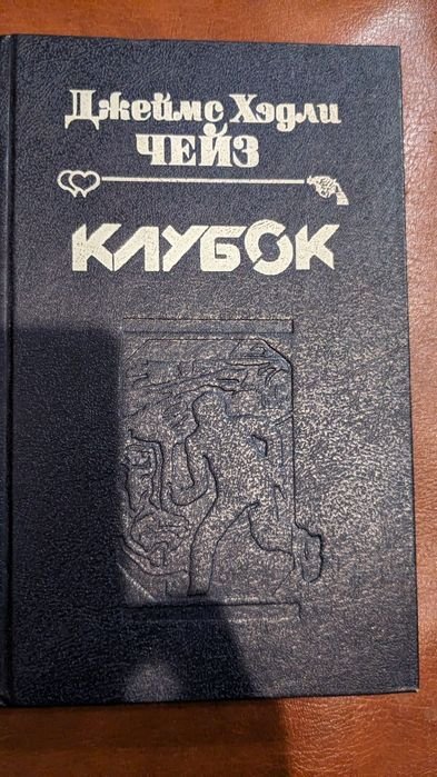 Д.Х. Чейз. Детективи