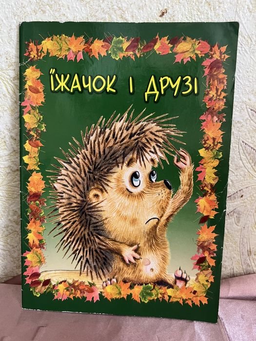 Сборник стихов украинских поэтов. Ежик и друзья