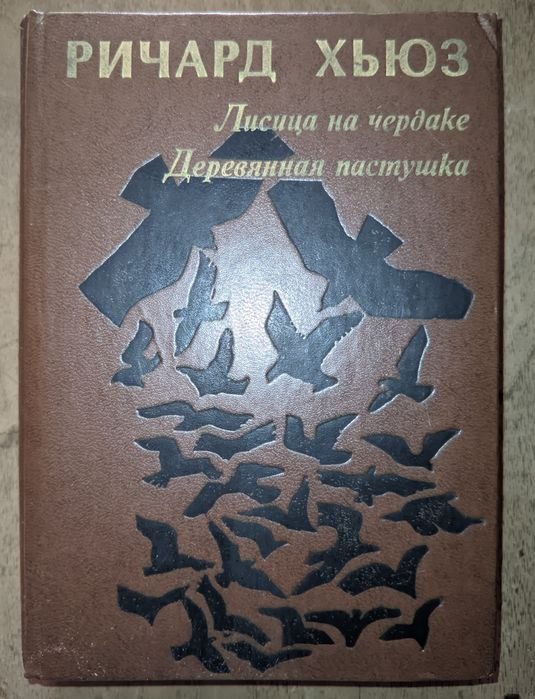 Р. Хьюз. Лисица на чердаке. Деревянная пастушка