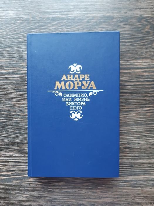 А. Моруа. Олимпио, или жизнь Виктора Гюго