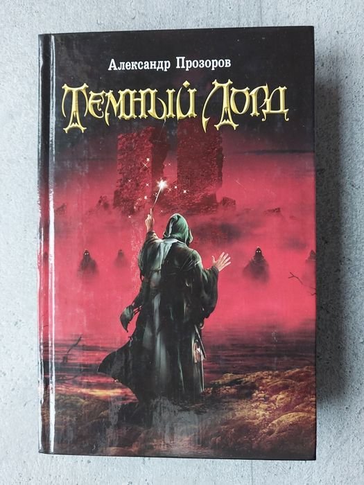 А. Прозоров. Темный лорд