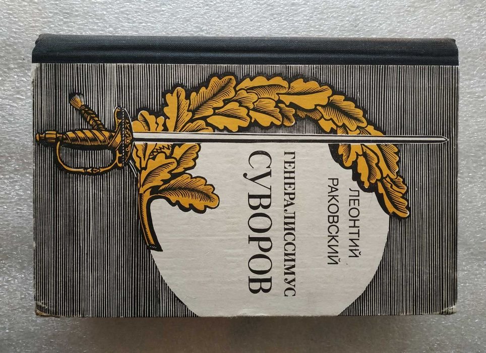 Л. Раковский. Генералиссимус Суворов