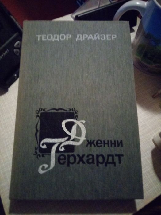 Т. Драйзер. Дженни Герхардт
