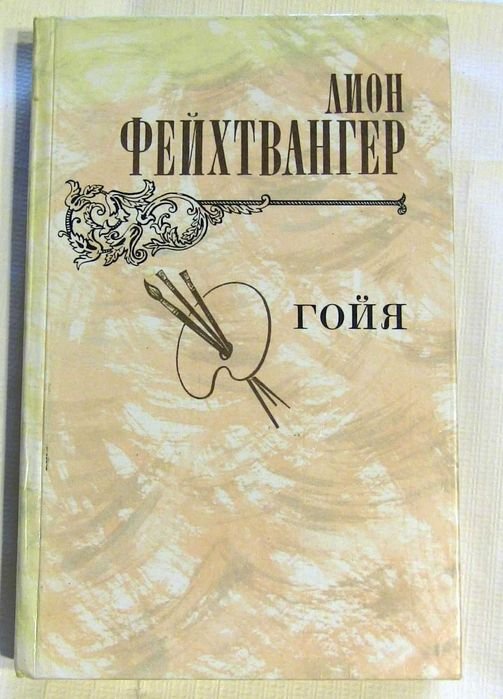Л. Фейхтвангер. Гойя