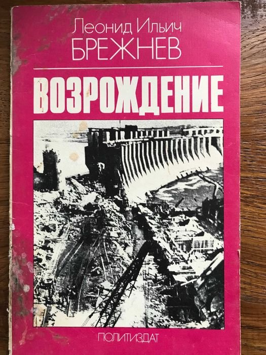 Л.И. Брежнев. Возрождение