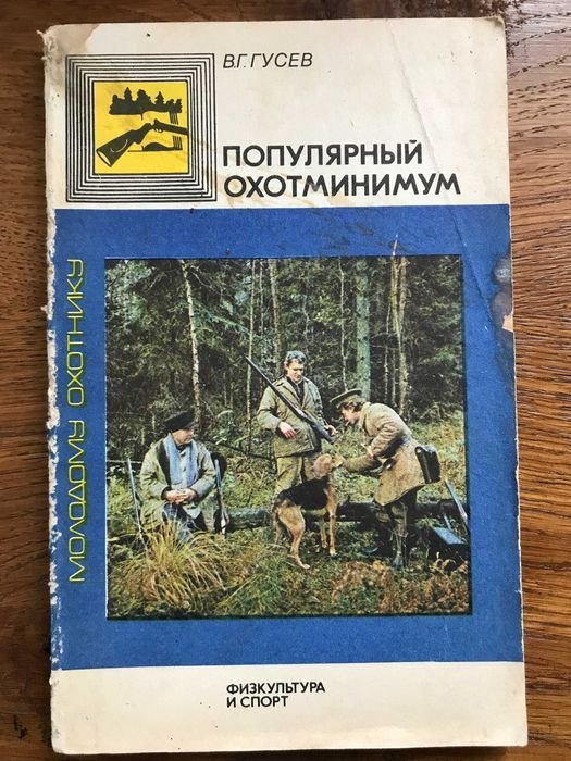 В.Г. Гусев. Популярный охотминимум