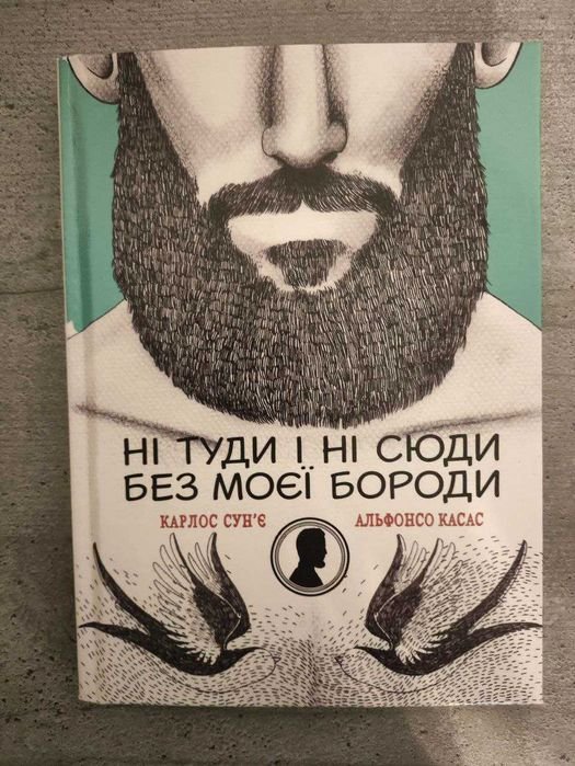 К. Сунье, А. Касас. Ни туда и ни сюда без моей бороды