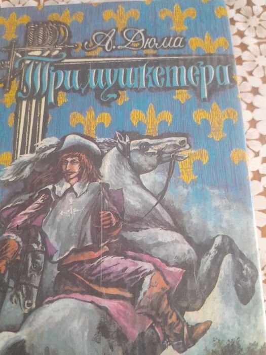 А. Дюма. Комплект 3 книги