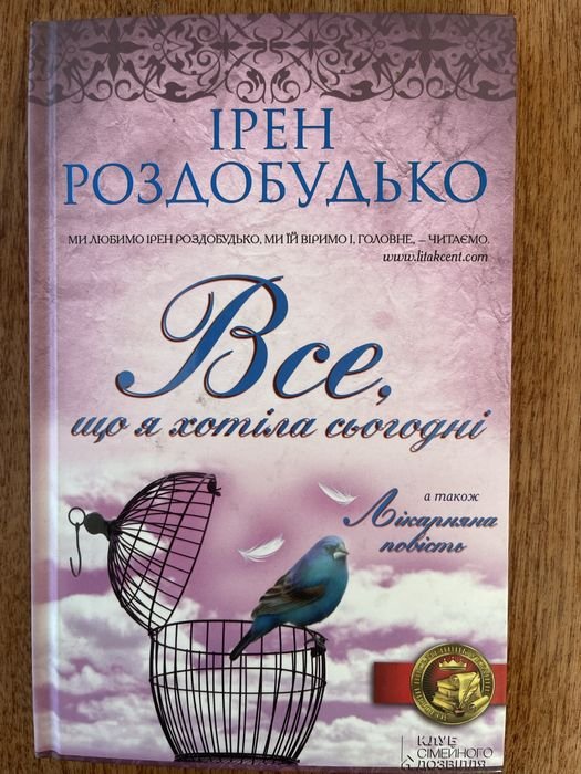 И. Роздобудько. Все, что я хотела сегодня