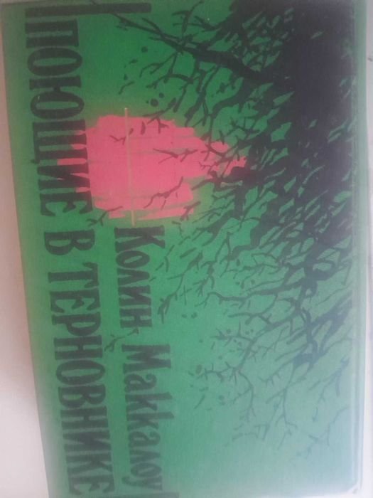 К. Маккалоу. Поющие в терновнике