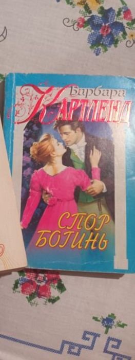 Б. Картленд. Спор богинь