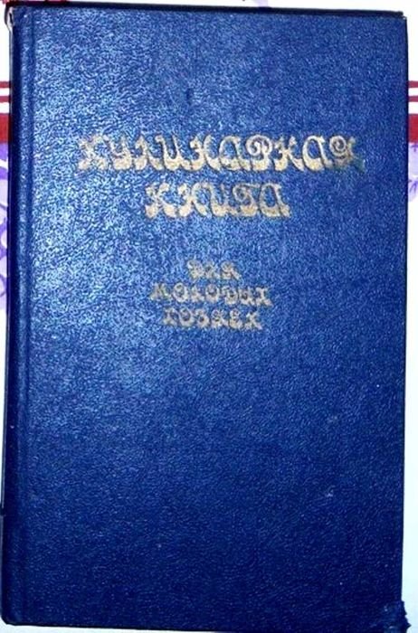 Кулинарная книга для молодых хозяек