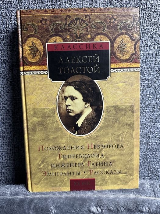 А. Н. Толстой. Книга