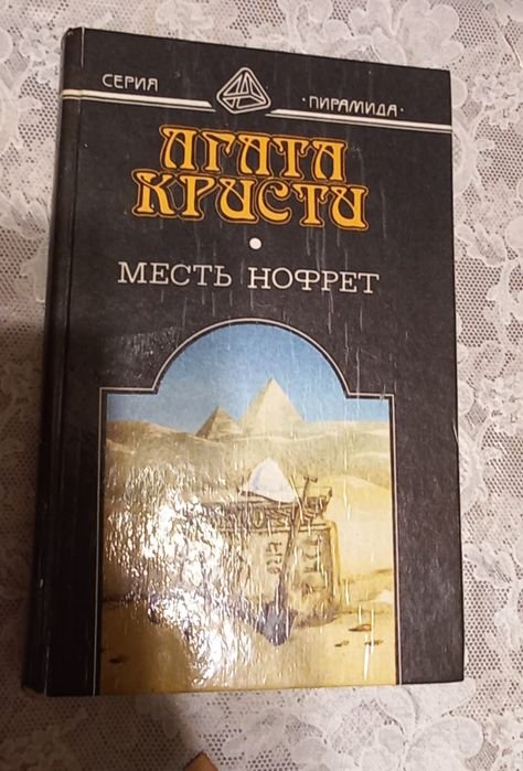 А. Кристи. Месть Нофрет