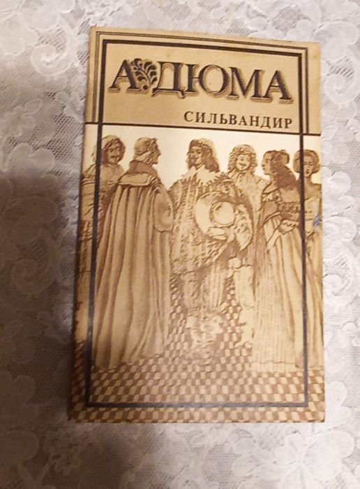 А. Дюма. Сильвандир