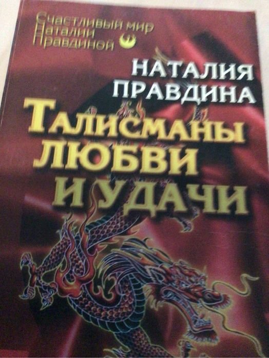Н. Правдина. Талисманы. Любви и удачи