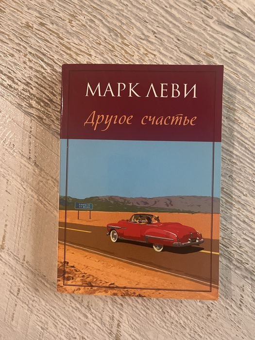 М. Леви. Другое счастье