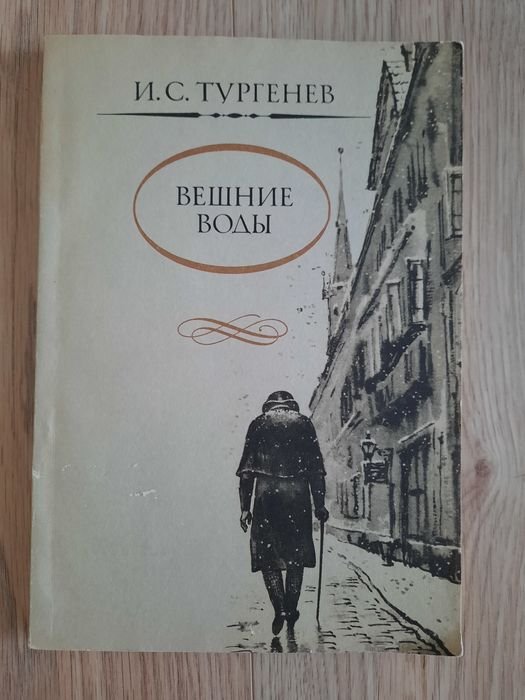 И.С. Тургенев. Повести, стихи в прозе