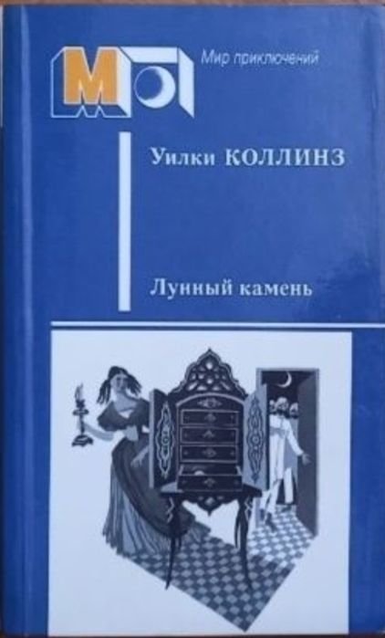 У. Коллинз. Лунный камень