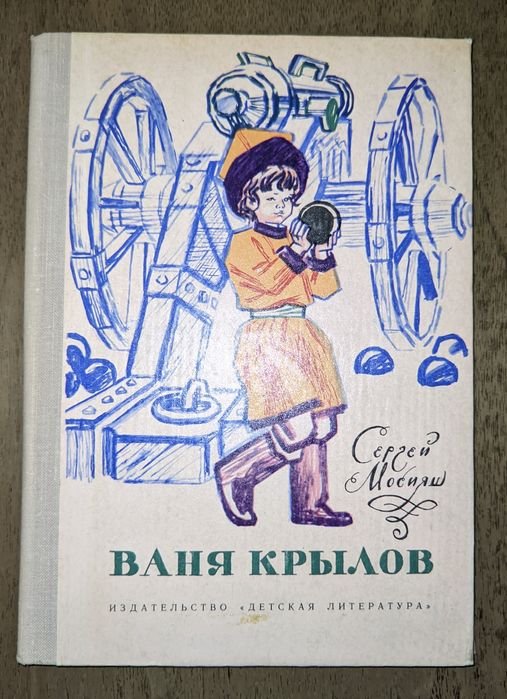С. Мосияш. Ваня Крылов